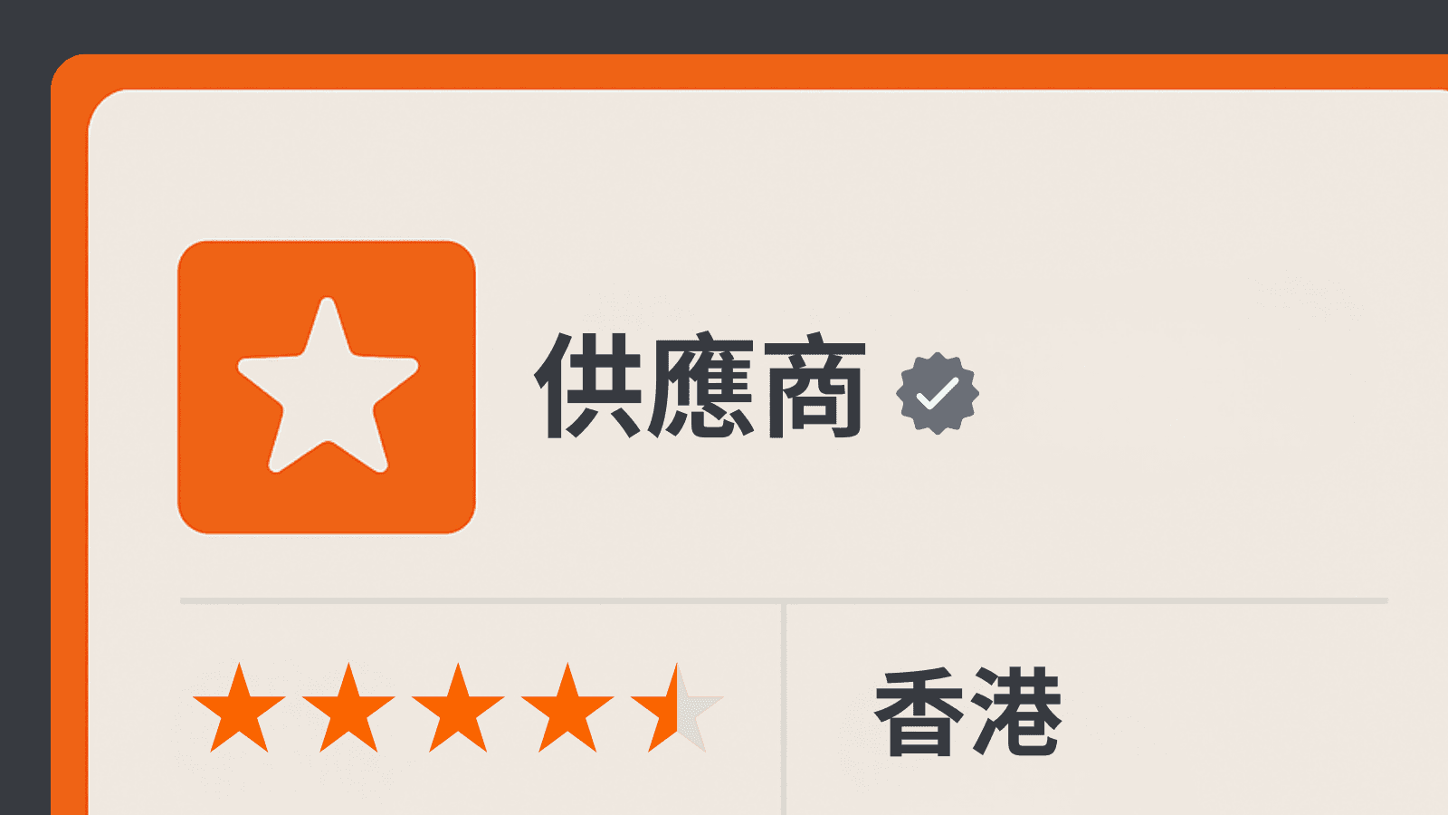 優質供應商