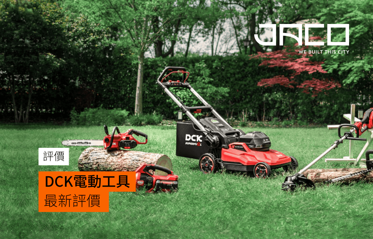 DCK電動工具評價,中國第一大廠東成集團的高端品牌介紹。