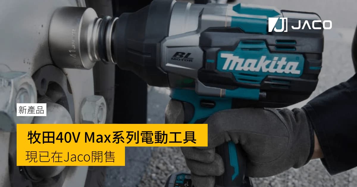 MAKITA 牧田 XGT 40V MAX 現已登場 ! 最新賣點是?