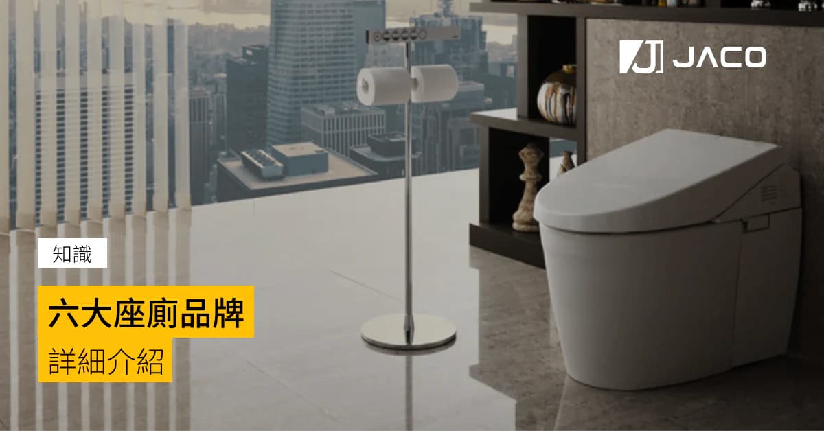 【買馬桶】2025 六大座廁品牌推介,應該點揀好?