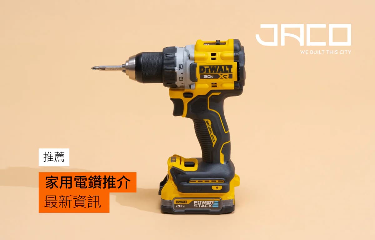 【最新家用電鑽推介】家用電鑽應該點揀好? 有咩需要考慮?