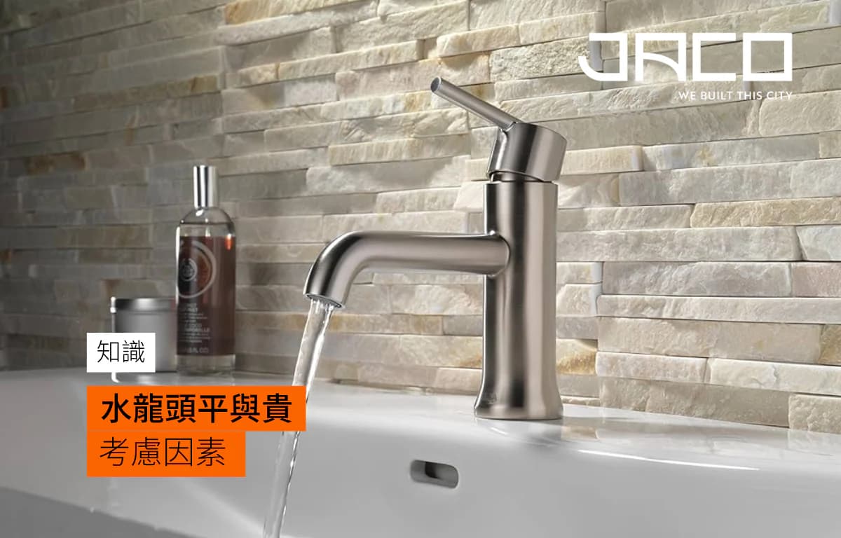 【潔具Q&A】水龍頭平貴究竟有咩分別? 有咩關鍵考慮因素去決定邊款先好?