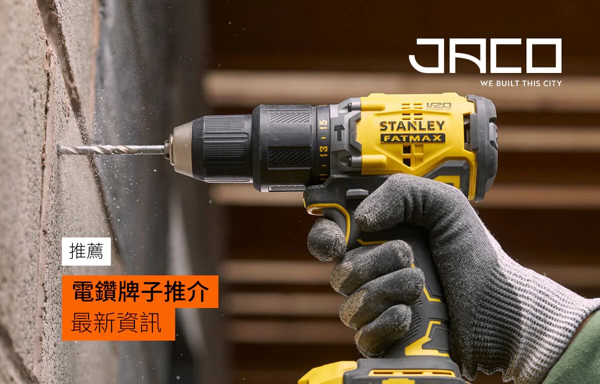 【買電鑽】2025 電鑽牌子推介,應該點揀好?