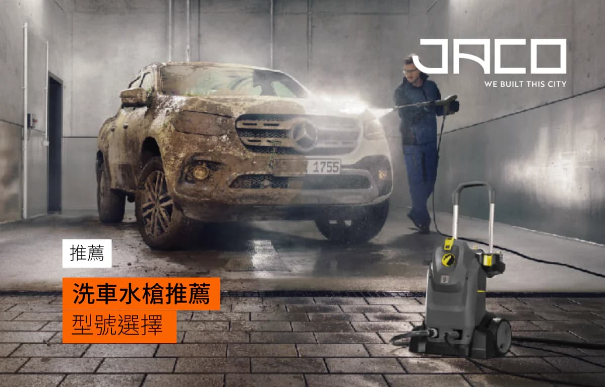 【最新推薦】洗車水槍推薦 - 香港主流洗車水槍型號選擇