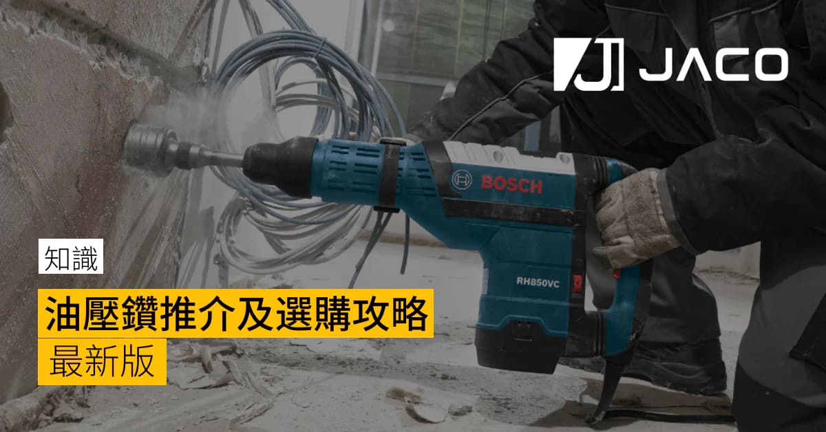 【買油壓鑽】油壓鑽推介、油壓鑽比較、油壓鑽牌子及選購攻略