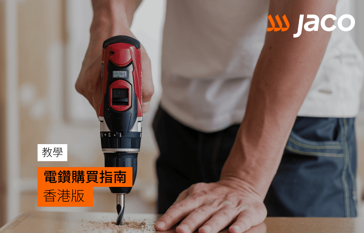電鑽購買指南(香港版):專業、實用、一次看懂