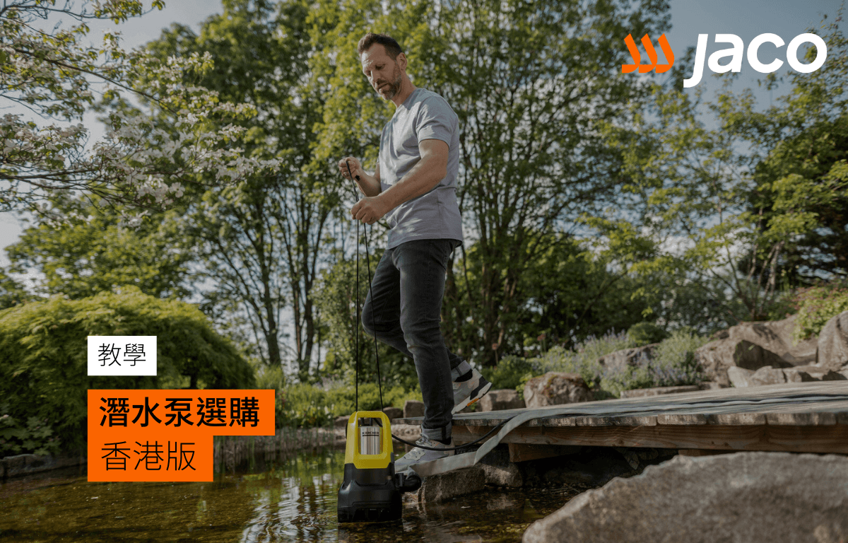潛水泵點買法好? 雨季必備,潛水泵選購教學